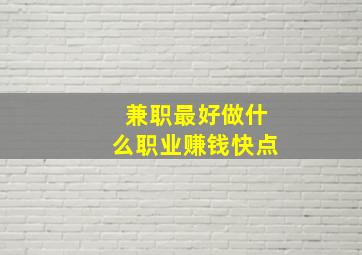 兼职最好做什么职业赚钱快点