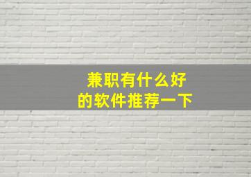 兼职有什么好的软件推荐一下