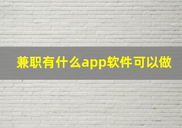 兼职有什么app软件可以做