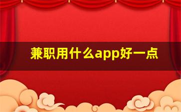 兼职用什么app好一点