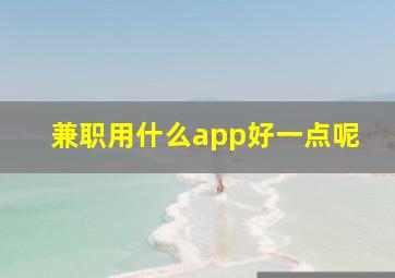 兼职用什么app好一点呢