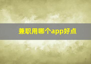 兼职用哪个app好点