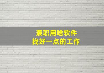 兼职用啥软件找好一点的工作