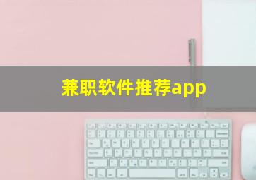 兼职软件推荐app