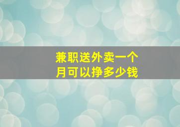 兼职送外卖一个月可以挣多少钱