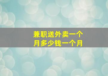 兼职送外卖一个月多少钱一个月