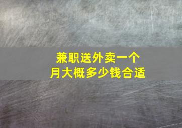 兼职送外卖一个月大概多少钱合适