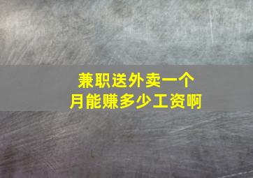 兼职送外卖一个月能赚多少工资啊