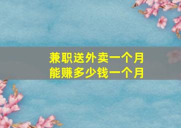 兼职送外卖一个月能赚多少钱一个月