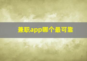 兼职app哪个最可靠