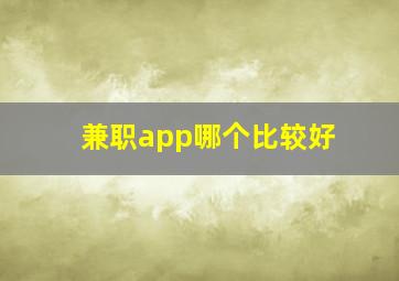 兼职app哪个比较好