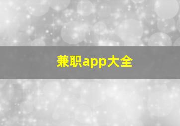 兼职app大全