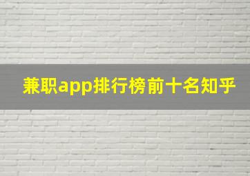 兼职app排行榜前十名知乎