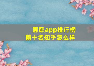 兼职app排行榜前十名知乎怎么样