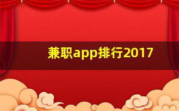 兼职app排行2017