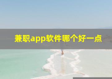 兼职app软件哪个好一点