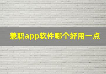 兼职app软件哪个好用一点