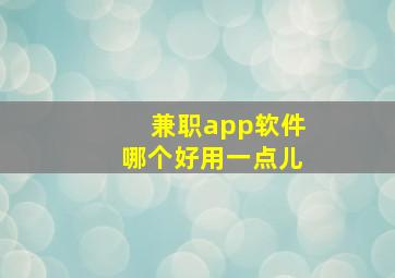 兼职app软件哪个好用一点儿