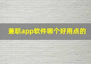 兼职app软件哪个好用点的