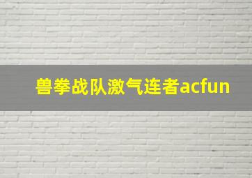 兽拳战队激气连者acfun