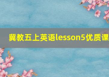 冀教五上英语lesson5优质课