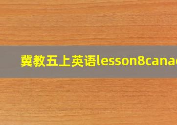 冀教五上英语lesson8canada