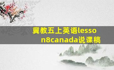 冀教五上英语lesson8canada说课稿