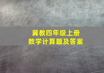 冀教四年级上册数学计算题及答案