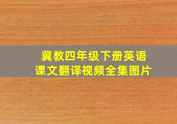 冀教四年级下册英语课文翻译视频全集图片