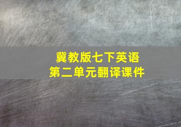 冀教版七下英语第二单元翻译课件