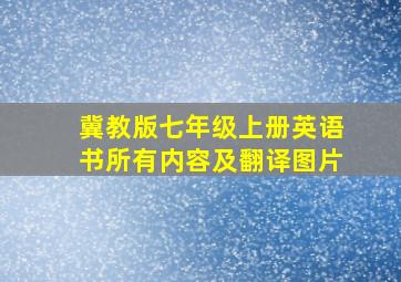 冀教版七年级上册英语书所有内容及翻译图片