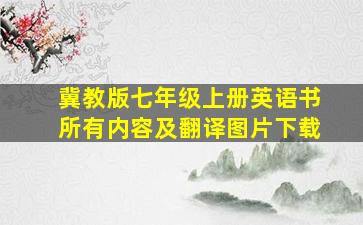 冀教版七年级上册英语书所有内容及翻译图片下载