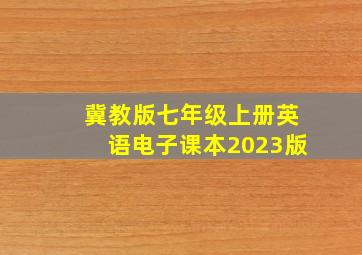 冀教版七年级上册英语电子课本2023版