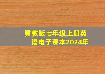 冀教版七年级上册英语电子课本2024年