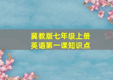 冀教版七年级上册英语第一课知识点