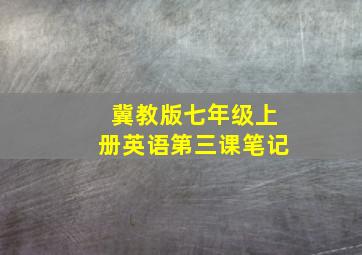 冀教版七年级上册英语第三课笔记