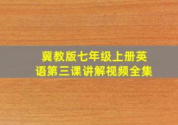 冀教版七年级上册英语第三课讲解视频全集