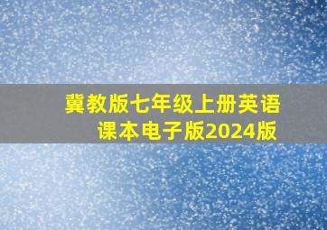 冀教版七年级上册英语课本电子版2024版