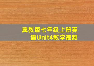 冀教版七年级上册英语Unit4教学视频