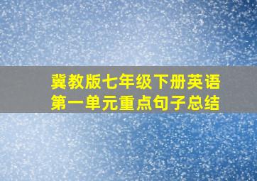 冀教版七年级下册英语第一单元重点句子总结