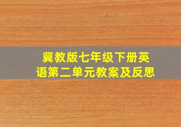 冀教版七年级下册英语第二单元教案及反思