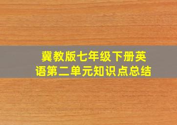 冀教版七年级下册英语第二单元知识点总结