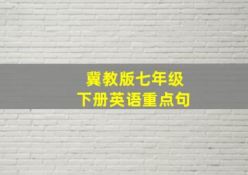 冀教版七年级下册英语重点句