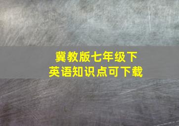 冀教版七年级下英语知识点可下载