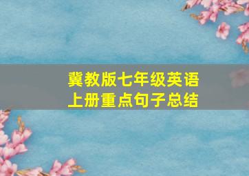 冀教版七年级英语上册重点句子总结