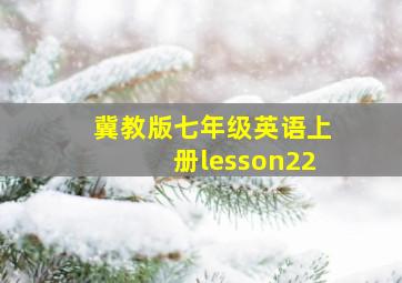 冀教版七年级英语上册lesson22