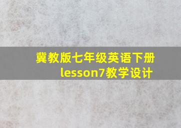 冀教版七年级英语下册lesson7教学设计