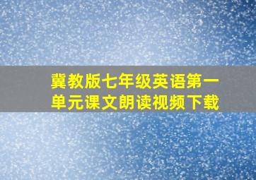 冀教版七年级英语第一单元课文朗读视频下载