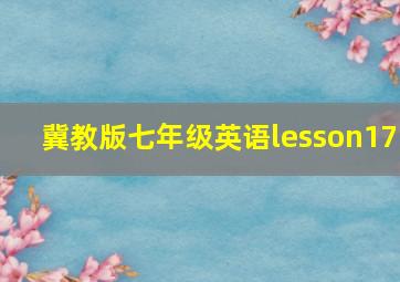 冀教版七年级英语lesson17