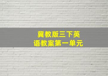 冀教版三下英语教案第一单元